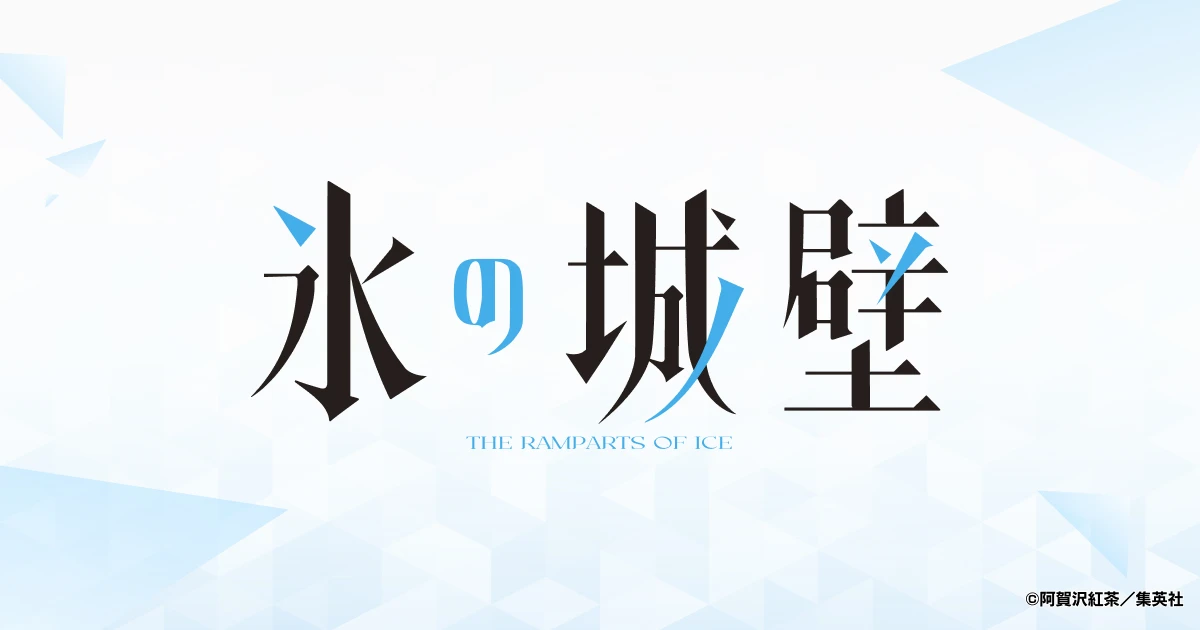 氷の城壁 氷の城壁 公式 on X: 