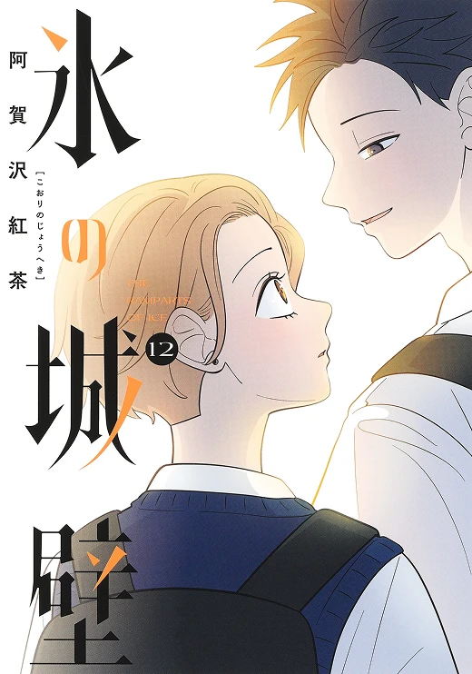 氷の城壁 12