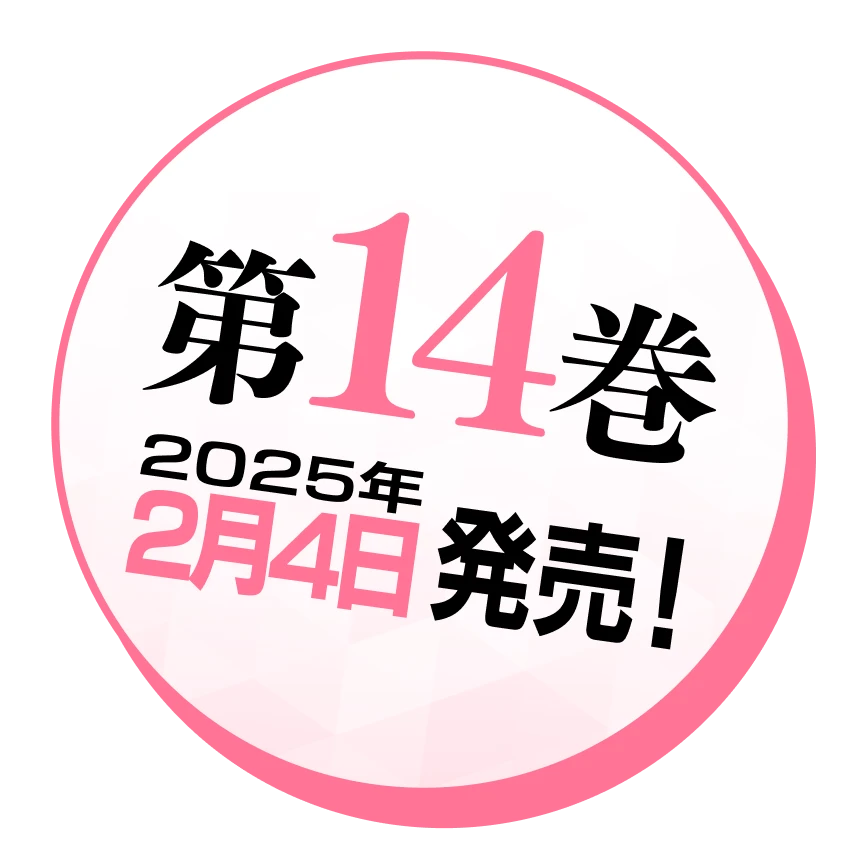 第14巻 2025年2月4日発売!