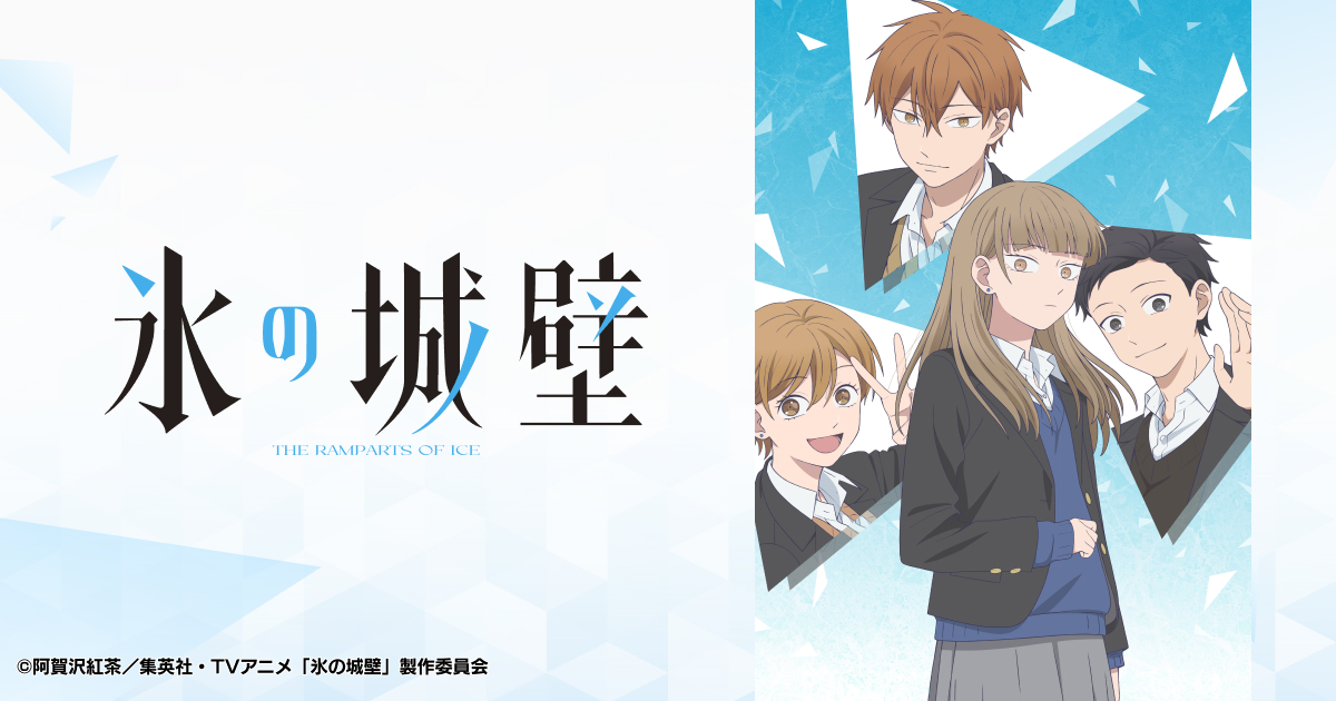 TVアニメ『氷の城壁』公式サイト